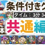 【パズドラ】夏休みガイノウト降臨！条件付きクリア全13体共通編成！ウルトラマンAずらすだけ3分半周回編成！