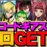 【知らないと損】15分でコードギアスガチャが7回追加で引ける方法があります！？【パズドラ】