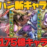 モンハンコラボ新キャラ解説！希少種&亜種実装！上限175億解放！ナルハタタヒメ＆イブシマキヒコ【パズドラ】