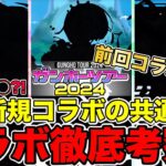 【パズドラ】ガンホーツアー2024!! コラボ徹底考察!!実は……最近の新規コラボには共通点があった?! 連続コラボ的中なるか?!