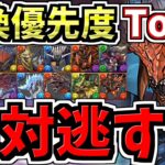 【上位2体は絶対確保】計14体！交換優先度ランキングTop3！最強キャラ逃して後悔しないように！モンハンコラボ交換所解説！弾の残し数解説付き！モンスターハンターコラボコラボ【パズドラ】