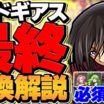 【残り30時間】コードギアス最終交換所解説！ぶっ壊れキャラは確保した？知らないと損！【パズドラ】