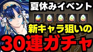 【ガチャ動画】新キャラ狙って今年こそコンプするぞ！夏休みガチャ30連【パズドラ】