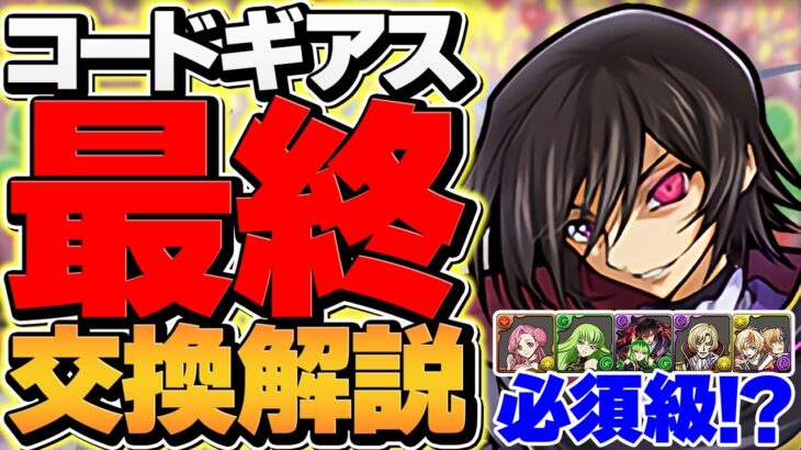 【残り30時間】コードギアス最終交換所解説！ぶっ壊れキャラは確保した？知らないと損！【パズドラ】