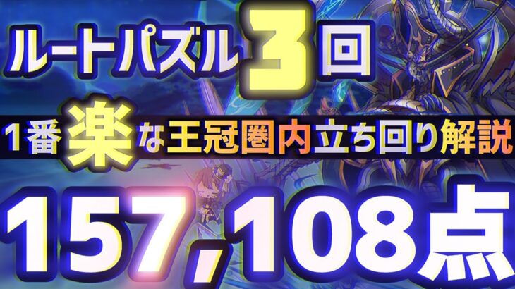 【パズドラ】ランダン〜海賊龍王ゼローグ杯〜ルートパズル3回の1番楽な王冠圏内立ち回りを解説！