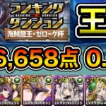 【パズドラ】ルートパズル3回！王冠5%以内！ランキングダンジョン！海賊龍王・ゼローグ杯！パズルを早く組めれば点数アップ！余裕で王冠圏内！166,658点！0.1%！【概要欄に立ち回りなど記載】