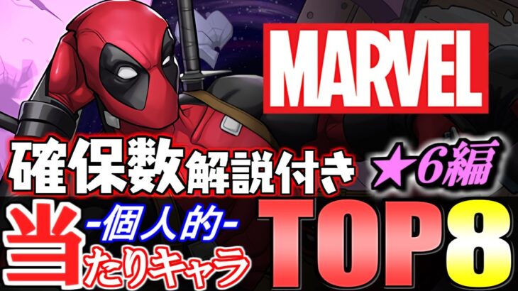 【大当たりは4体】このキャラは絶対残そう!!全12体の確保数解説付き!!MARVELコラボガチャ 当たりキャラランキング★6編【パズドラ】