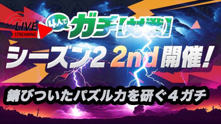 【パズドラ】4ガチ雑談【2024/08/26 YouTube LIVE】