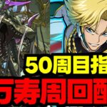 【生放送】50周目指して新万寿周回配信！【パズドラ】