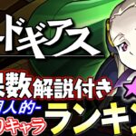 【大当たりは5体】新万寿も考慮した最終考察!!全13体の確保数解説付き!!コードギアスコラボガチャ 当たりキャラランキング★7編【パズドラ】