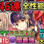 【無料6連配布】確保必須！全キャラ性能解説！夏休みイベント！既存キャラが大幅強化！性能解説【パズドラ】