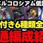 【マーベルコロシアム】条件付き6種全対応！低難易度共通編成！KAITOずらしで楽に爆速で条件付き報酬を回収しよう！代用＆立ち回り解説！【パズドラ】