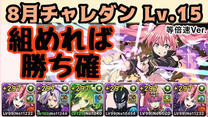 【パズドラ】組めれば勝ち確！ミリムで攻略【代用は概要欄】【8月クエストダンジョン Lv15】【等倍速Ver.】