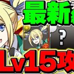 8月クエストLV15をアンジェリーナで攻略！代用&立ち回り解説！魔法石15個ゲット！【パズドラ】