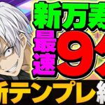 アクセラレータで新万寿を最速9分台周回！一番強いです！組めれば勝ち組！！【パズドラ】