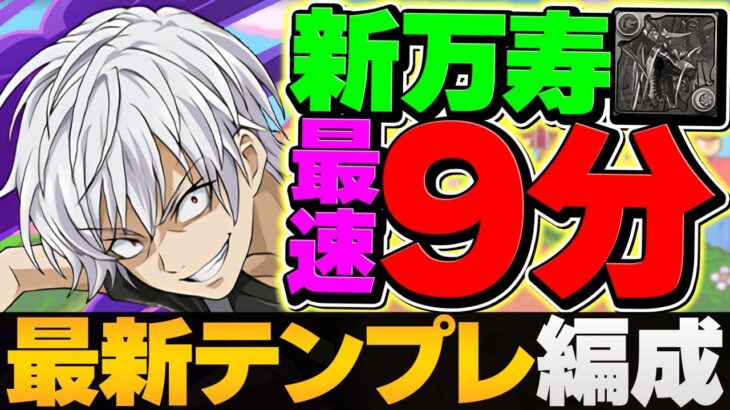 アクセラレータで新万寿を最速9分台周回！一番強いです！組めれば勝ち組！！【パズドラ】