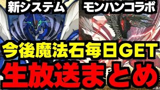 【生放送まとめ】今後毎日魔法石GET!?ヤバすぎる新システム追加にモンハンコラボなど情報盛り沢山！【パズドラ】