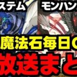 【生放送まとめ】今後毎日魔法石GET!?ヤバすぎる新システム追加にモンハンコラボなど情報盛り沢山！【パズドラ】