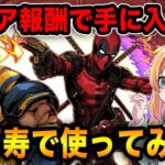 クリア報酬でGET出来るデッドプール&ウルヴァリンを入れて新万寿！この性能で無課金は凄すぎる…！【パズドラ】【MARVEL】