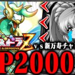 【悲報】無敵の実質HP2000万、命天龍・ゼルクレア。【パズドラＺ】