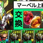 【マーベル上級Lv10】簡易ノルディスPTでずらしのみ周回！サノスの進化素材と創装の宝玉集めで最高効率です！【パズドラ】