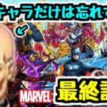 【最終評価】あのキャラは忘れずに取ろう！ MARVELコラボ 購入や交換の優先キャラは？【パズドラ】