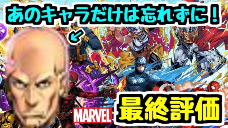 【最終評価】あのキャラは忘れずに取ろう！ MARVELコラボ 購入や交換の優先キャラは？【パズドラ】