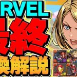 【最終日】MARVELコラボ最終交換所解説！必要なキャラだけ紹介！絶対に見ろ！！！【パズドラ】