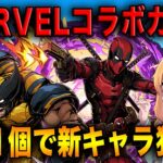 MARVELコラボで新しく実装された魔法石11個ガチャで新キャラを狙っていく！！【パズドラ】【マーベルコラボ】