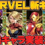 MARVELコラボ新キャラ2体解説！既存キャラも強化決定！激アツコラボ復活！！！【パズドラ】