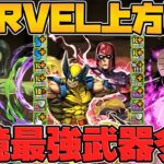 MARVELコラボ既存キャラ解説！最強キャラは◯体実装！本当に強いキャラを確認！！Part.2