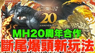 【MH20週年合作】金銀火龍+風神雷神強襲!!  斷尾爆頭新玩法、部位破壞新角武器人權確定?! 【パズドラ PAD】