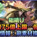 PAD パズドラ  MH情報！青怪鳥 冥海龍登場！ 免費武裝唔錯 風雷神龍175億上限⋯但？？！