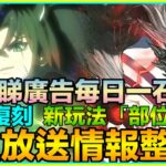 PAD パズドラ  生放送情報整合 ！MH合作復刻 ！ ver21.7 更新 7com覺醒上修 ！部位破壞！睇廣告每日一石！山本抽蛋上修padz