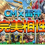 【PAD】光隊復活！CMｘ雙雷神最強相性：7×6版面盡情火力放題！｜RakuRaku