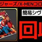 【マーベルコラボ】簡易シヴァドラPTで報酬回収！シャルル＆マリアンヌが最強すぎた！アベンジャーズコロシアム/X-MENコロシアム【パズドラ】