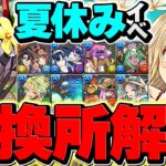 夏休み全キャラ交換所解説！Sランクキャラを逃すな！迷ってる人向け解説！【パズドラ】