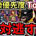 【絶対逃すな】交換優先度ランキングTop3！上位2体は絶対確保です！マーベルコラボ交換所解説/MARVEコラボ【パズドラ】