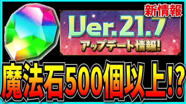 魔法石を配りすぎて売上が落ちたパズドラ、魔法石を配りすぎてしまう。【モンハンコラボ・大量配布・アップデートVer.21.7】