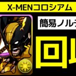 【X-MENコロシアム】簡易ノルディスPTでデッドプール＆ウルヴァリンの飛空艇武器を回収！【パズドラ】