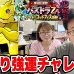 【パズドラ】むらいの野良強運チャレンジ！衝撃の結果！ 【パズドラZスーパーゴッドフェス】