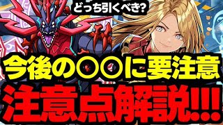 【ガチャ解説】今後の○○に要注意！マーベルやパズドラZはどっちを引くべき？それとも魔法石は…？【パズドラ】