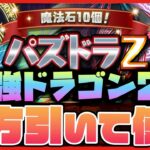 【パズドラドラゴン縛り】ゼルクレア＆アークヴェルザ両方引く!!パズドラZスーパーゴッドフェスを回して新ドラゴンで遊ぶ配信