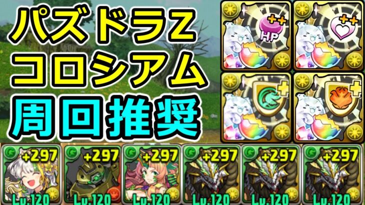 【パズドラZコロシアム】報酬が豪華！正月ノルディスで簡単周回！【パズドラ】