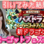 【パズドラ ガチャ】パズドラZスーパーゴッドフェスガチャ！持ち石全部使って回してみた結果がすごかった【魔法石10個】