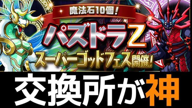 【パズドラZ】8000円で天空竜1/2ガチャ登場！既存キャラの上方修正を中心に解説！