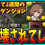 パズドラの最難関ダンジョン、パズルなしで破壊されてしまう。【新万寿・新万龍・称号チャレンジ・御坂美琴・ゼルクレア】