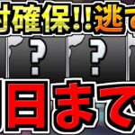 【明日まで】絶対確保！逃すと所持キャラが使用不能に！４つです！必ず確保してください！【パズドラ】