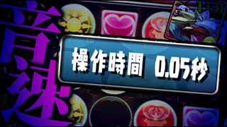 【音速パズル】ガイノウト、私を裏切った…【パズドラ　ガイノウト降臨】