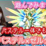 【パズドラ】水着パステル×強化されたゼルクレアを試運転して遊んでみました！【夏休みガチャ】【新百式】